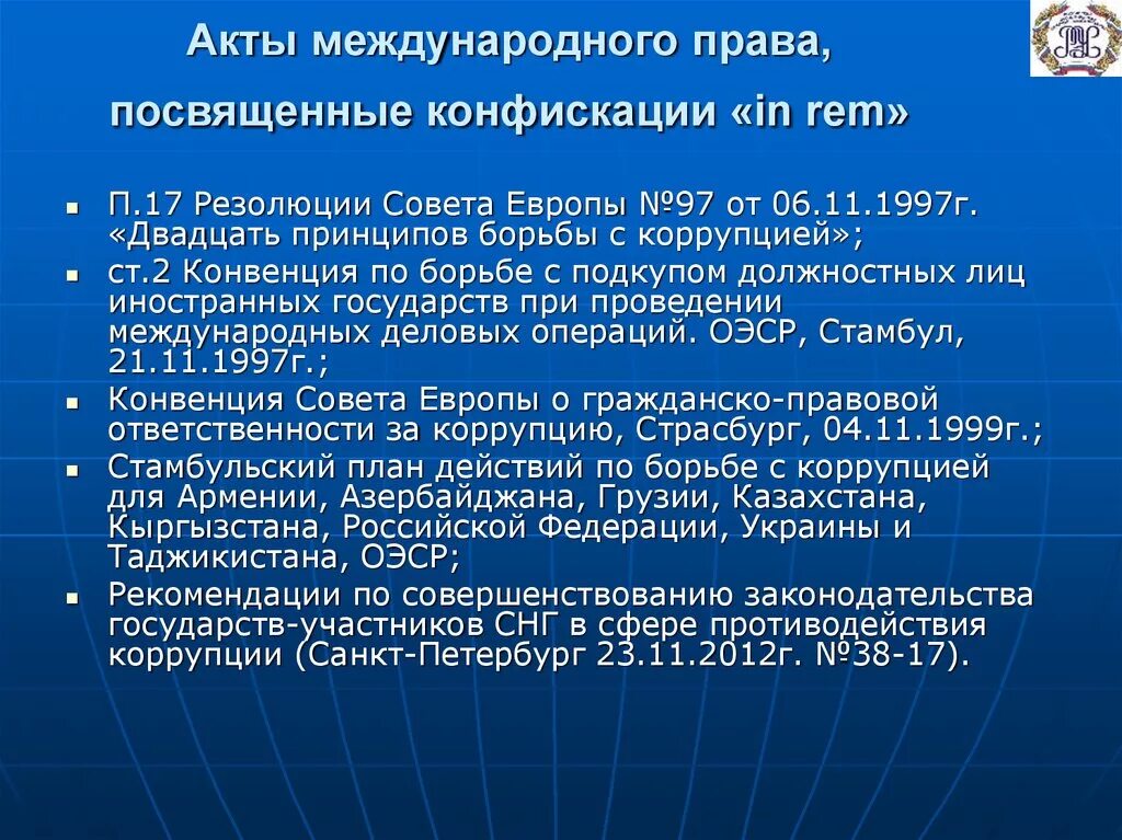 Роль международных актов