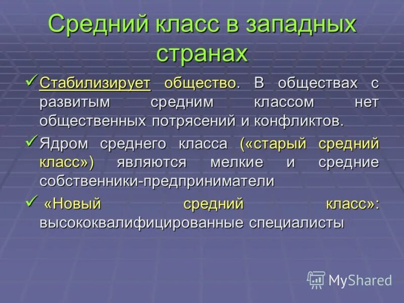 Классы в современных западных обществах. Средний класс в западных странах. Средний класс. Общество среднего класса. Средний класс общества.