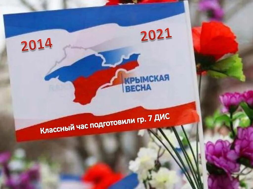 Воссоединение Крыма с Россией. Годовщина присоединения Крыма. Сценарий ко дню воссоединения крыма с россией