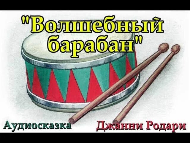 Дж родари волшебный барабан