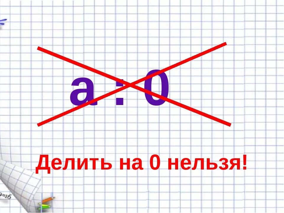 На 0 делить нельзя