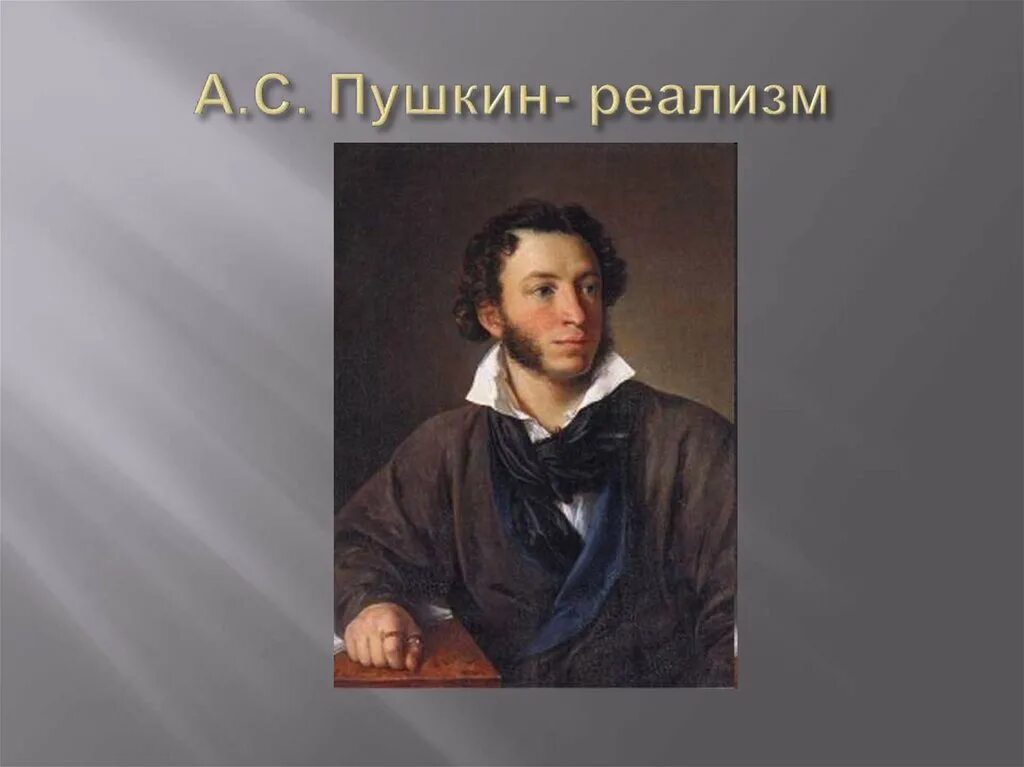 Первое реалистическое произведение. Пушкин основоположник реализма. Пушкинский реализм. Реализм Пушкина произведения.