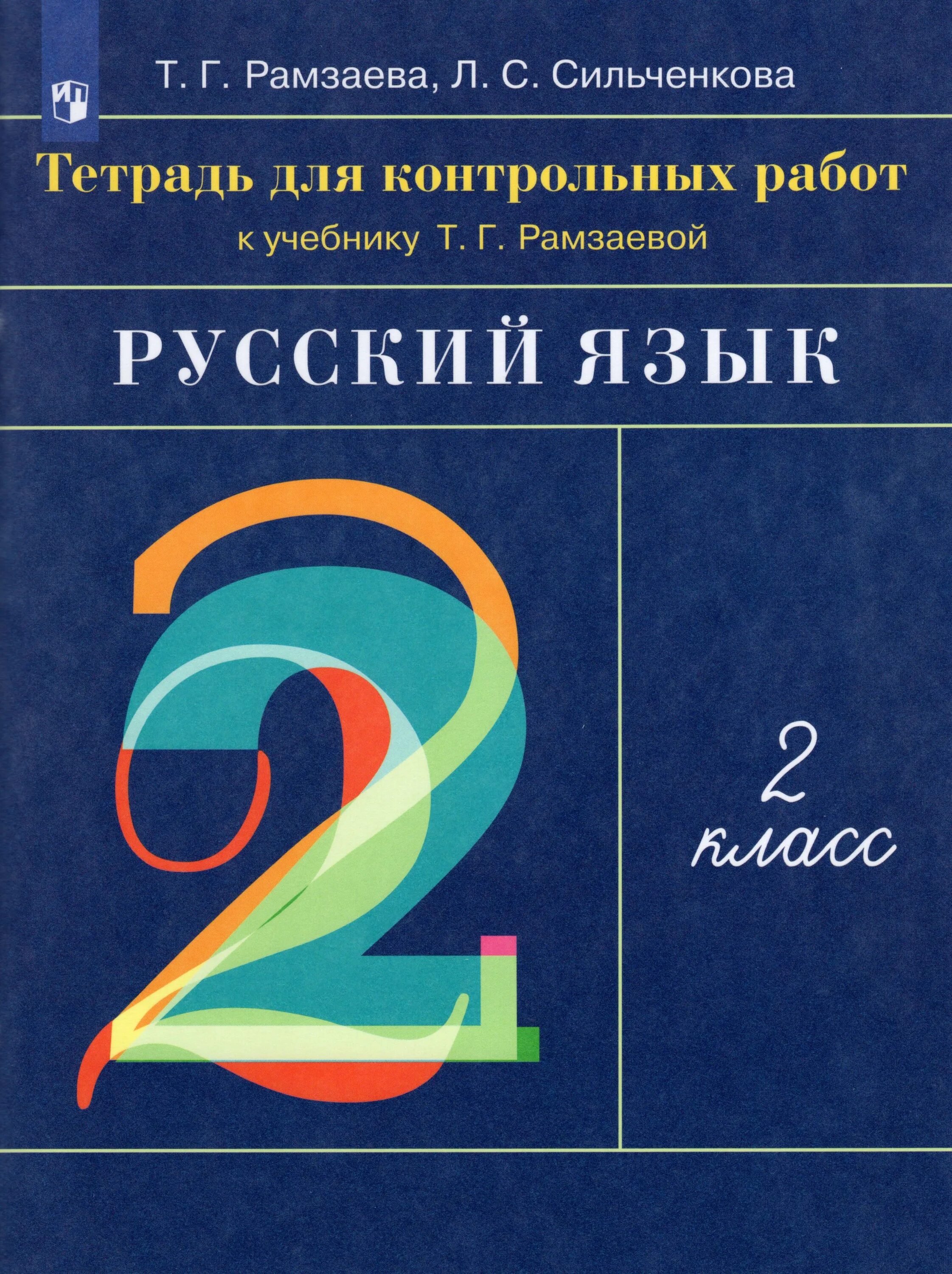 Русский язык дрофа рамзаева. Рамзаева Тамара Григорьевна «русский язык». Русский язык. 3 Класс. Издательство «Дрофа». Рамзаева т.г.. Тетрадь для контрольных работ по русскому языку. Учебник т. г. Рамзаевой.