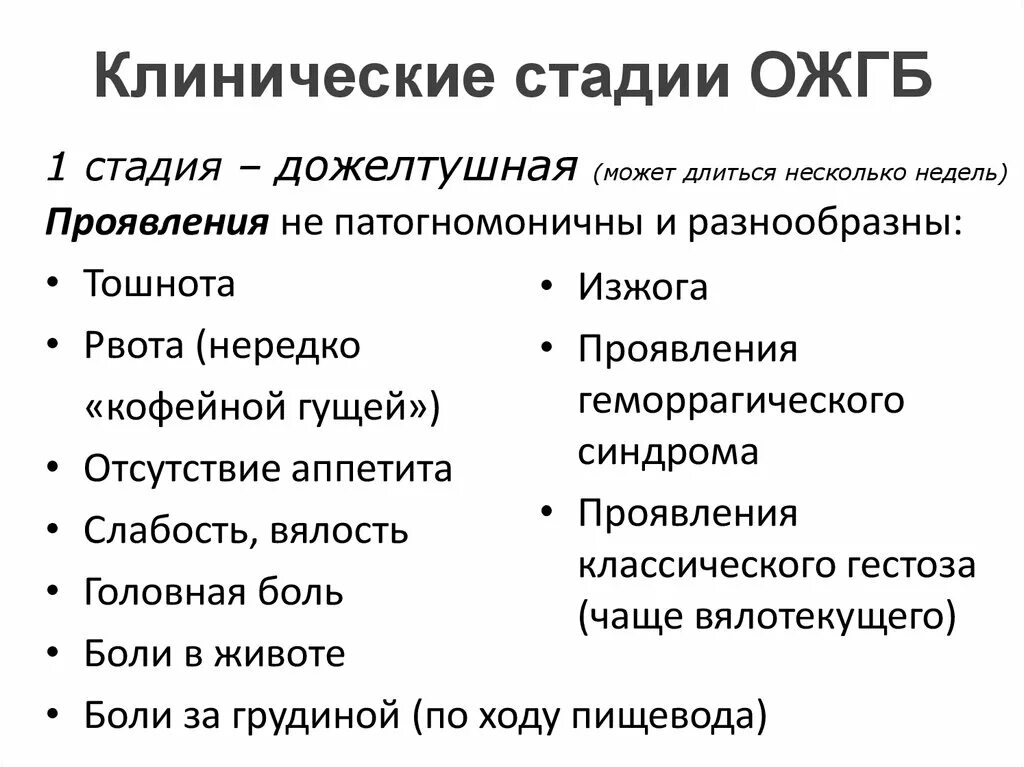 Острая жировая печень. Острый жировой гепатоз беременных стадии. Острый жировой гепатоз беременных клинические. Клиническая стадия ОЖГБ,. Стадии острого жирового гепатоза беременных.