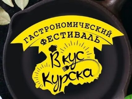 Вкус курска