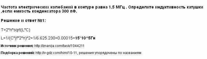 Определите индуктивность катушки если емкость 5. Частота электрических колебаний в контуре равна 1.5 МГЦ. Частота электрических колебаний в контуре равна 1 МГЦ. Определите Индуктивность катушки если если емкость 5. С=1пф 1 МГЦ найти Индуктивность катушки.