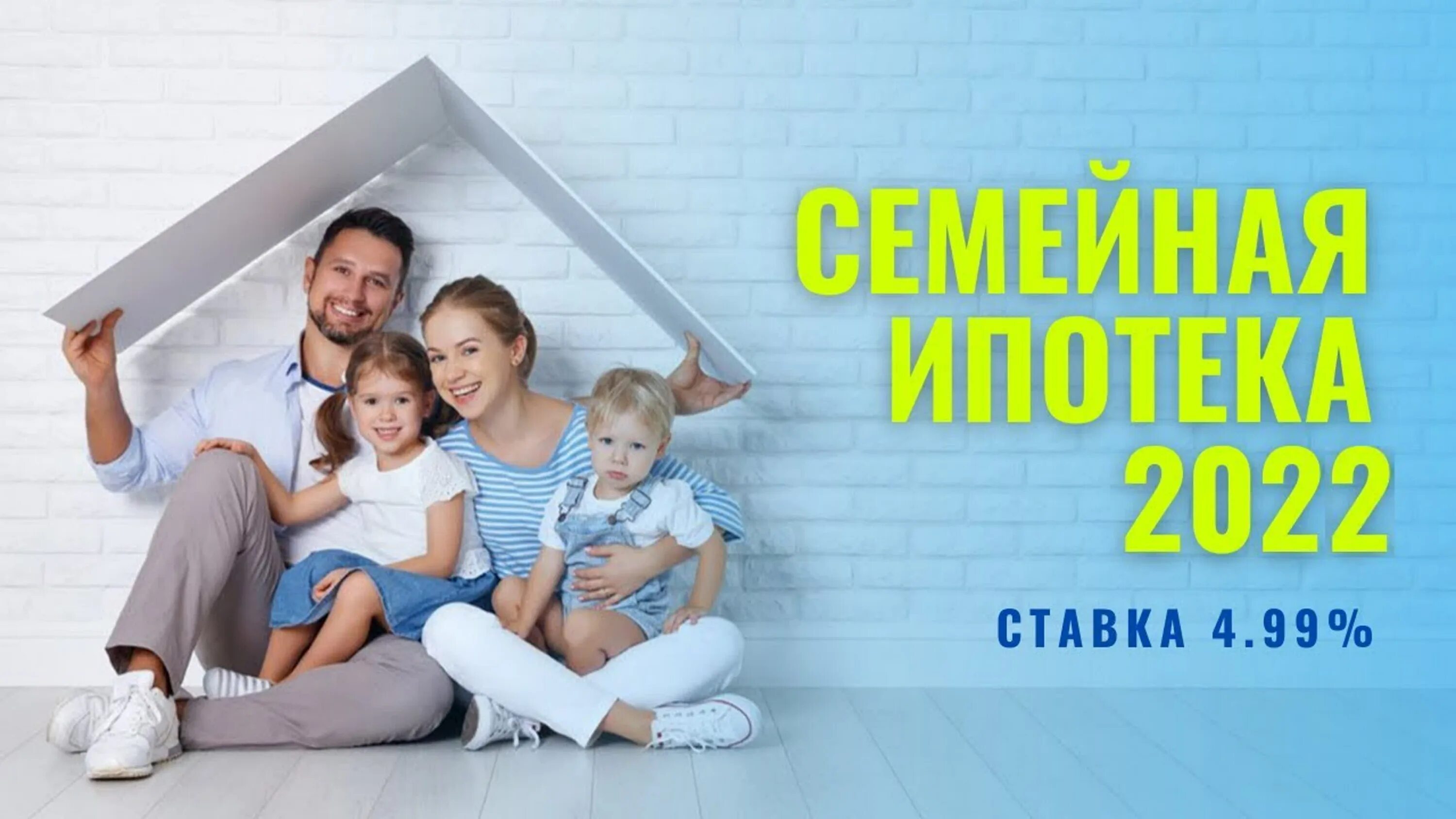 Льготная ипотека для семей с детьми 6. Семейная ипотека. Семья ипотека. Льготная ипотека для семей. Льготная ипотека для семей с детьми.