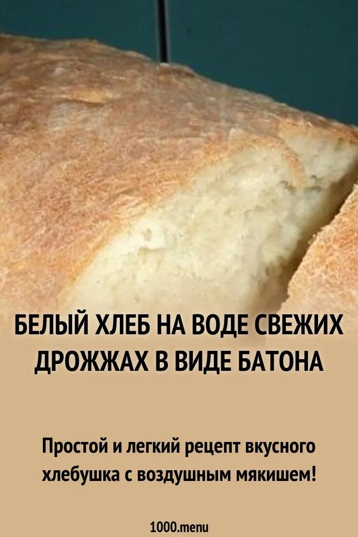 Хлеб в духовке без дрожжей на воде. Хлеб в духовке на сырых дрожжах. Вода и белый хлеб. Самый вкусный хлеб в духовке без дрожжей.