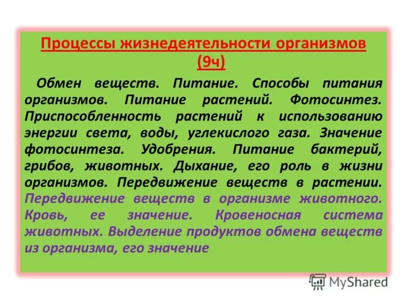 Изменение организмами в процессе жизнедеятельности. Жизнедеятельность организмов. Процессы жизнедеятельности организма. Процессы диднидеятельно. Процессы жизнедеятельности организмов 6 класс биология.