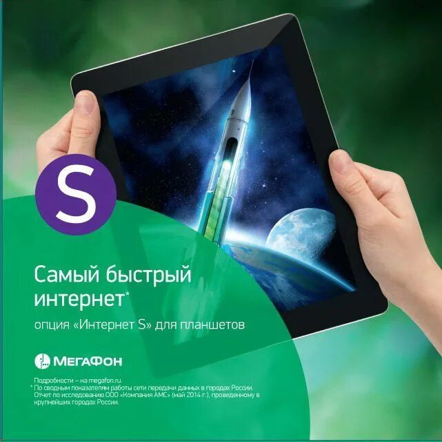 Мегафон интернет для бизнеса. Мегафон самый быстрый интернет. лето с мегафон. интернет s_2018_k.