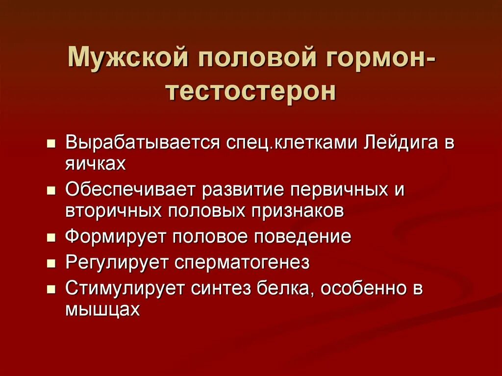 Есть мужские гормоны