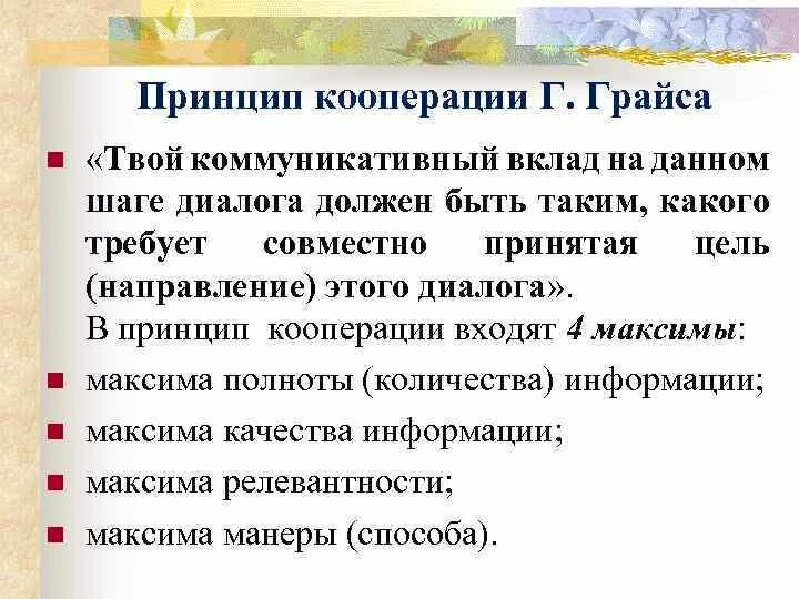 Кооперация грайса. Принцип кооперации. Принцип кооперации п. Грайса. Максимы принципа кооперации. Принцип кооперации Грайса максимы.