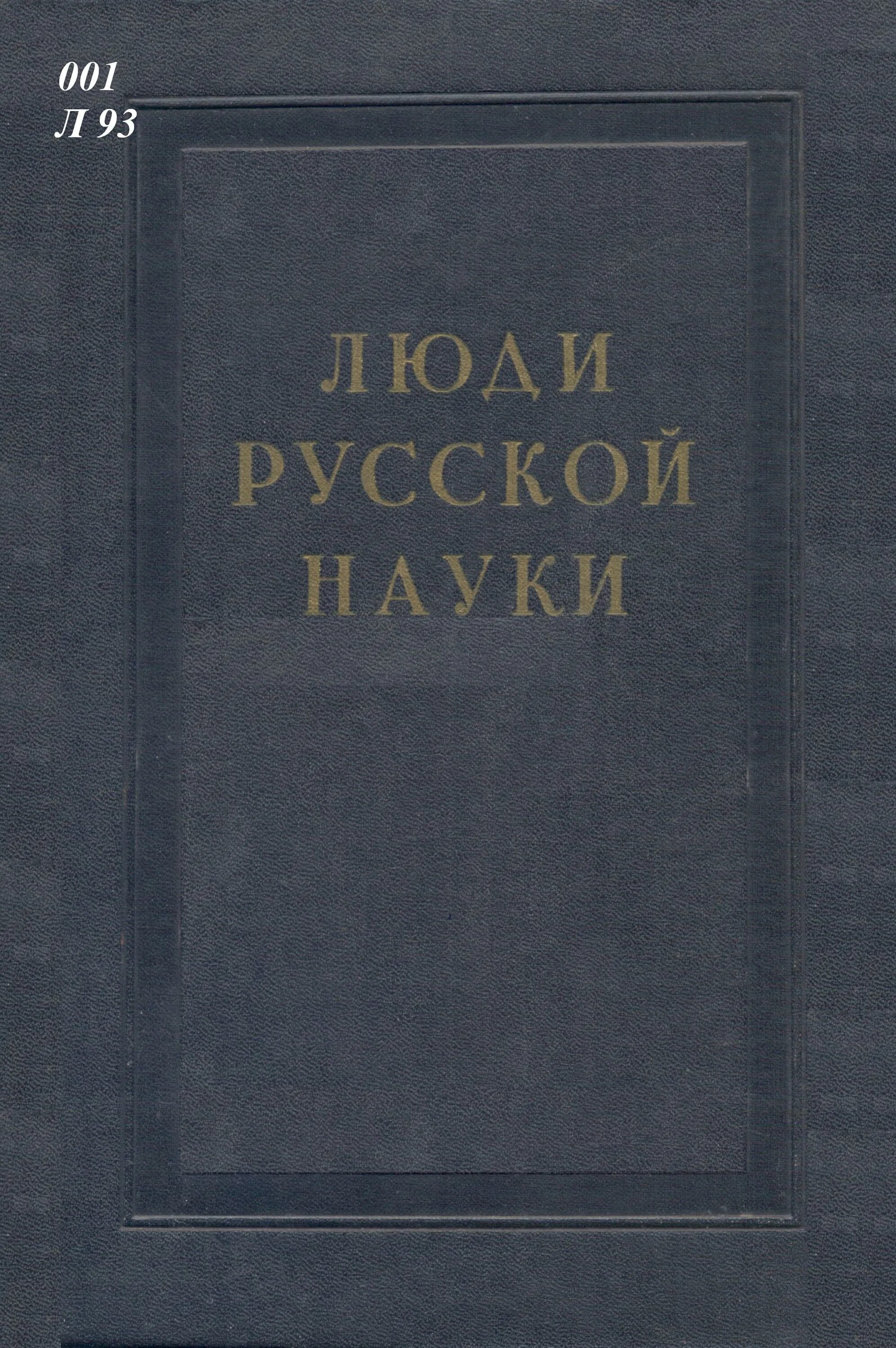 История русской науки и техники. Люди русской науки книга. Люди русской науки очерки. Книга люди русской науки 1948. Книга о русских людях.