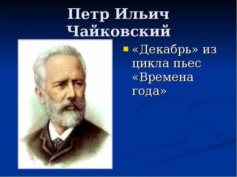 Ильич Чайковский цикл пьес. Произведение Чайковского декабрь. Музыка чайковского времена года слушать