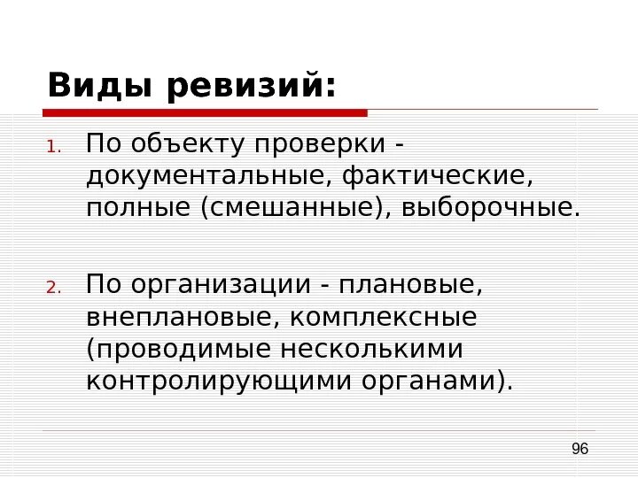 В ходе ревизии. Виды ревизии. классификация ревизий. основные виды ревизии. виды ревизии схема.