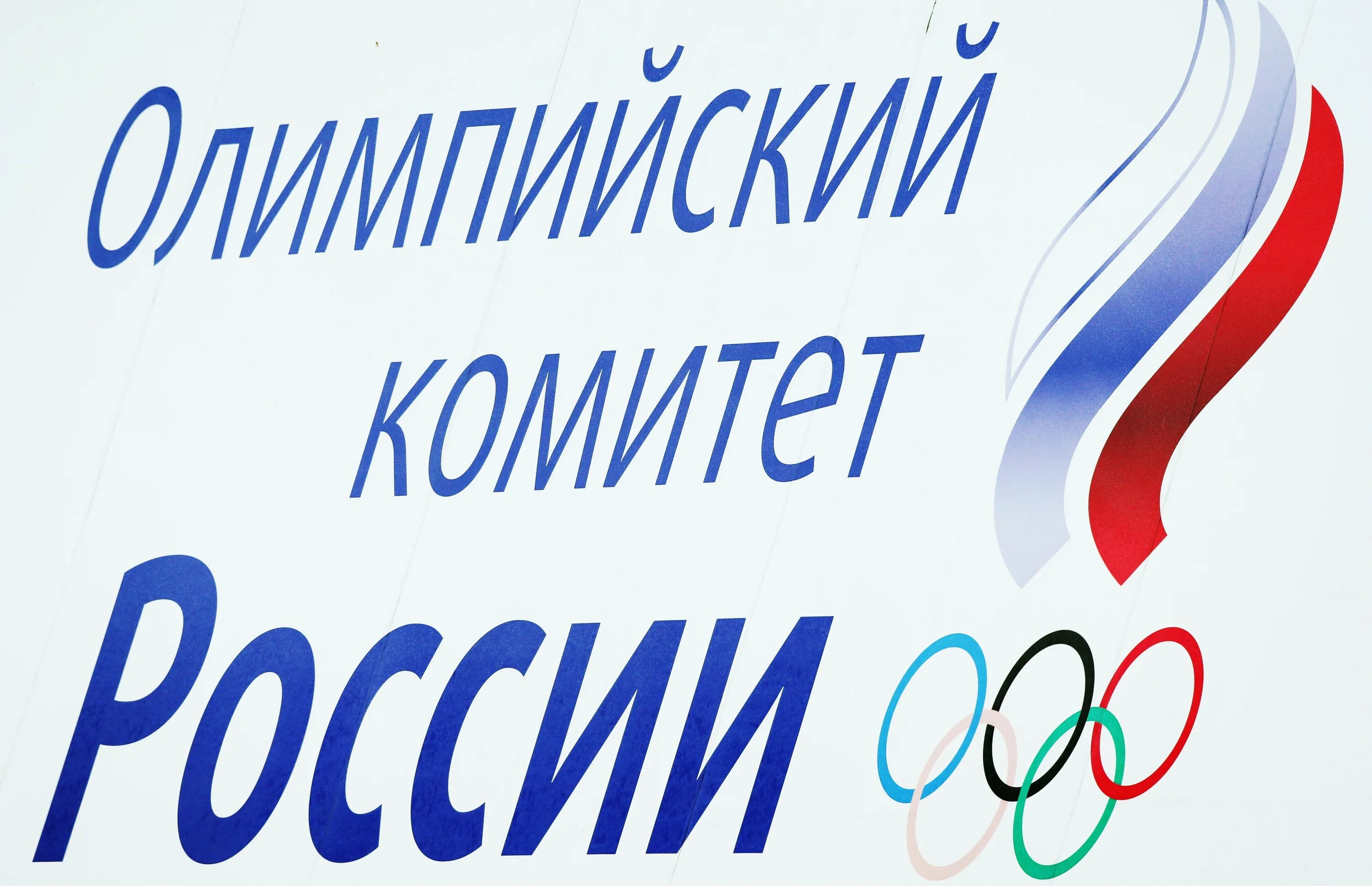 Олимпийский комитет рф. Окр. Российский Олимпийский комитет. Комитет содействия олимпийскому движению.