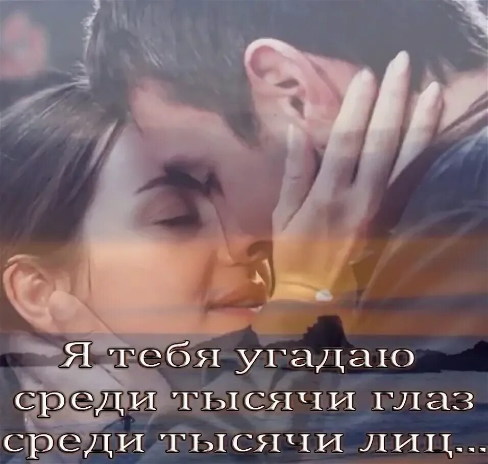 Среди тысячи лиц. Красивые стихи о любви. Найти тебя среди тысяч. Я ищу тебя везде среди тысяч новостей. Найти тебя среди тысяч.