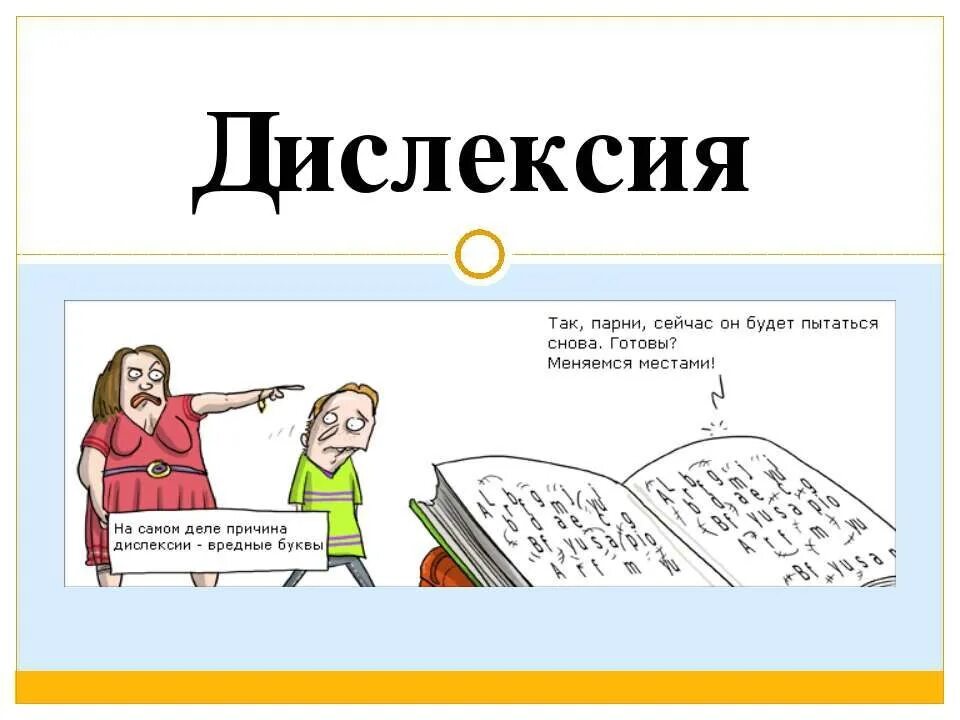 Дизлексия это