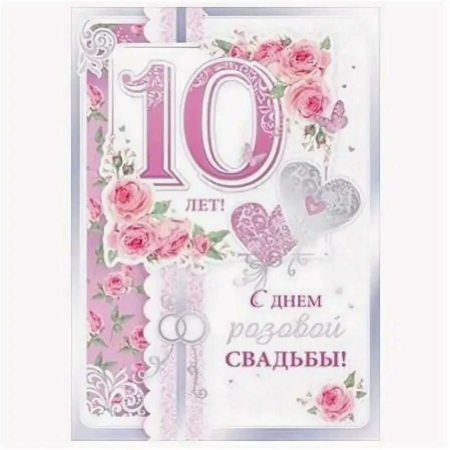 С розовой свадьбой 10тлет. С днём свадьбы 10 лет. Поздравление с 10 летием свадьбы. Поздравление с годовщиной свадьбв10 ЛНТ. Открытка 10 лет совместной