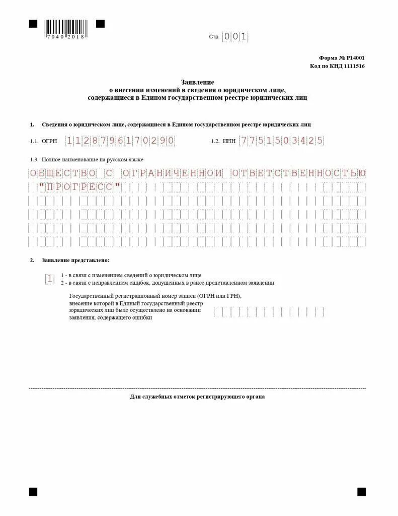 Новая форма р24001. Форма заявления 14001 новая образец заполнения. Образец заполнения формы р14001 при смене директора в 2020 году. Заявление 14001 добавление ОКВЭД образец. Форма бланкар14001.