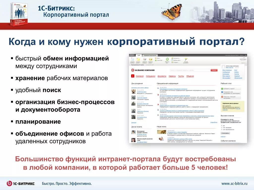 Корпоративный портал. Презентация корпоративного портала. Корпоративный портал для сотрудников. Корпоративный портал компании.