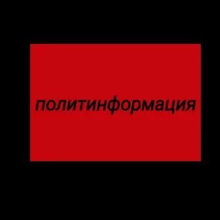 Политинформация