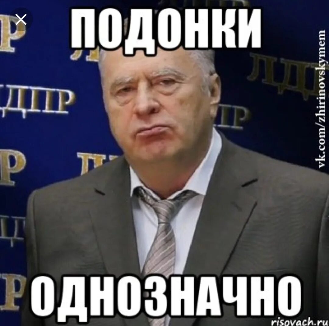 След славные падонки. Подонки. Жириновский подонки. Подонок однозначно. Жириновский однозначно.