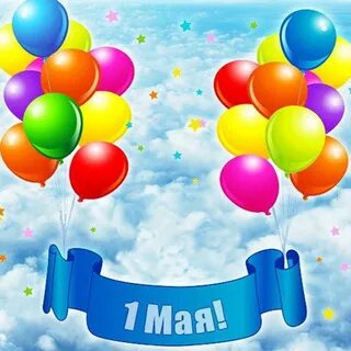 Небо 1 мая