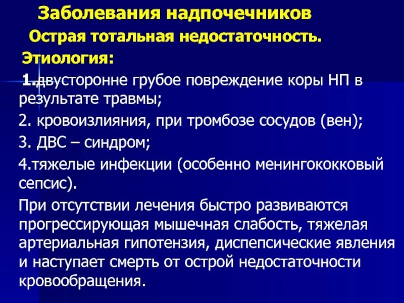 Острая тотальная недостаточность надпочечников. Тотальная недостаточность надпочечников. Острое воспаление примеры заболеваний.