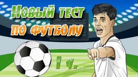 Футбольные вопросы