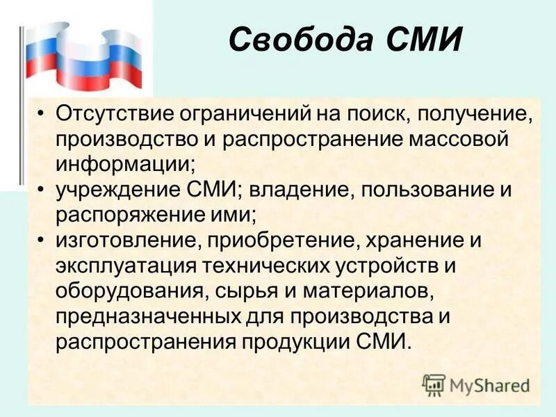 Какое значение о придают российские военные сми. Свобода массовой информации. Свобода СМИ. Факторы свободы СМИ. Экономические условия и факторы свободы СМИ.