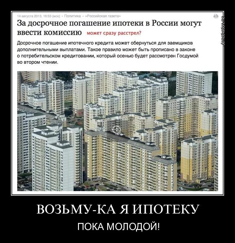 Жена не платит ипотеку. Шутки про ипотеку в картинках. Шутки про ипотеку. Смешные выражения про ипотеку. Цитаты про ипотеку.