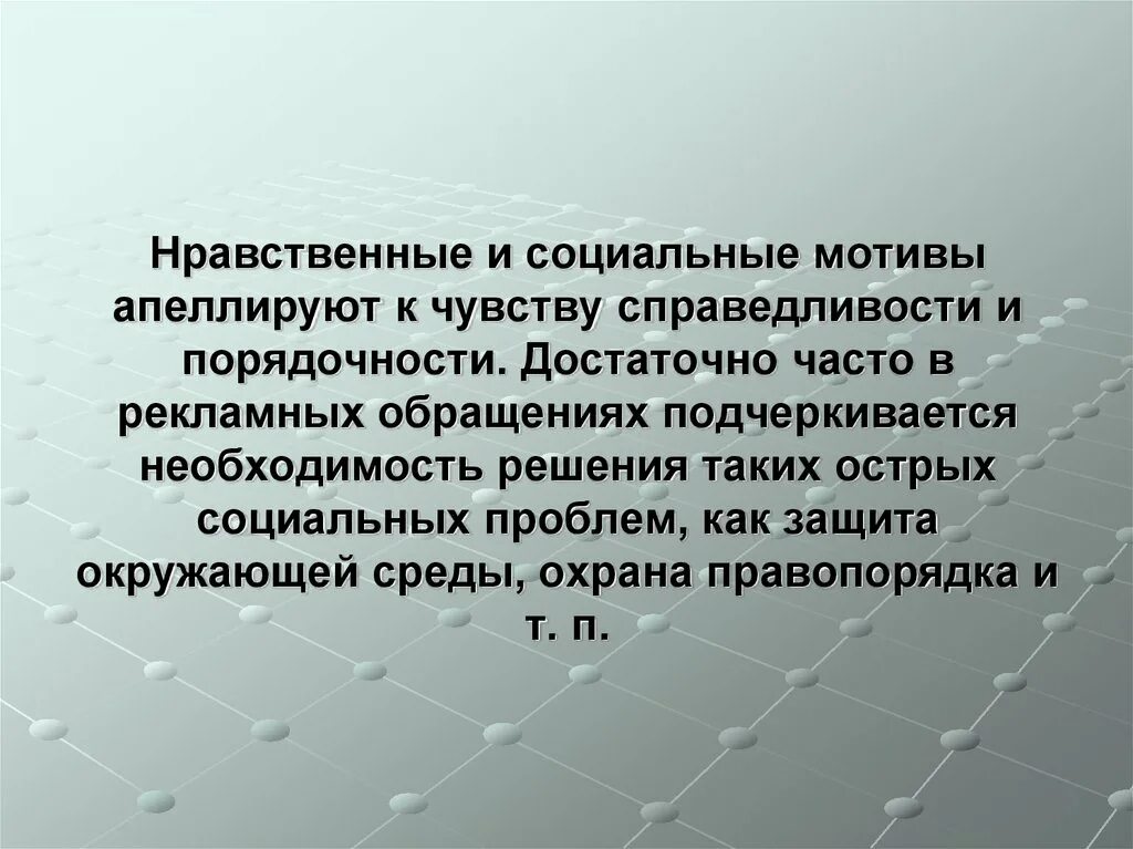 Реклама с нравственным мотивом. Этическая мотивация. Нравственные мотивы. Нравственные и социальные мотивы в рекламе.