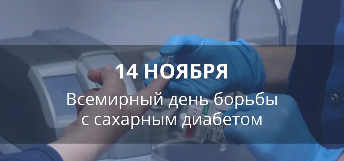 Борьба с диабетом. 14 Ноября Всемирный день борьбы против диабета. 14 Ноября Всемирный день борьбы с сахарным диабетом. Всемирный день борьбы с диабетом 2021. Сахарный диабет 14 ноября.