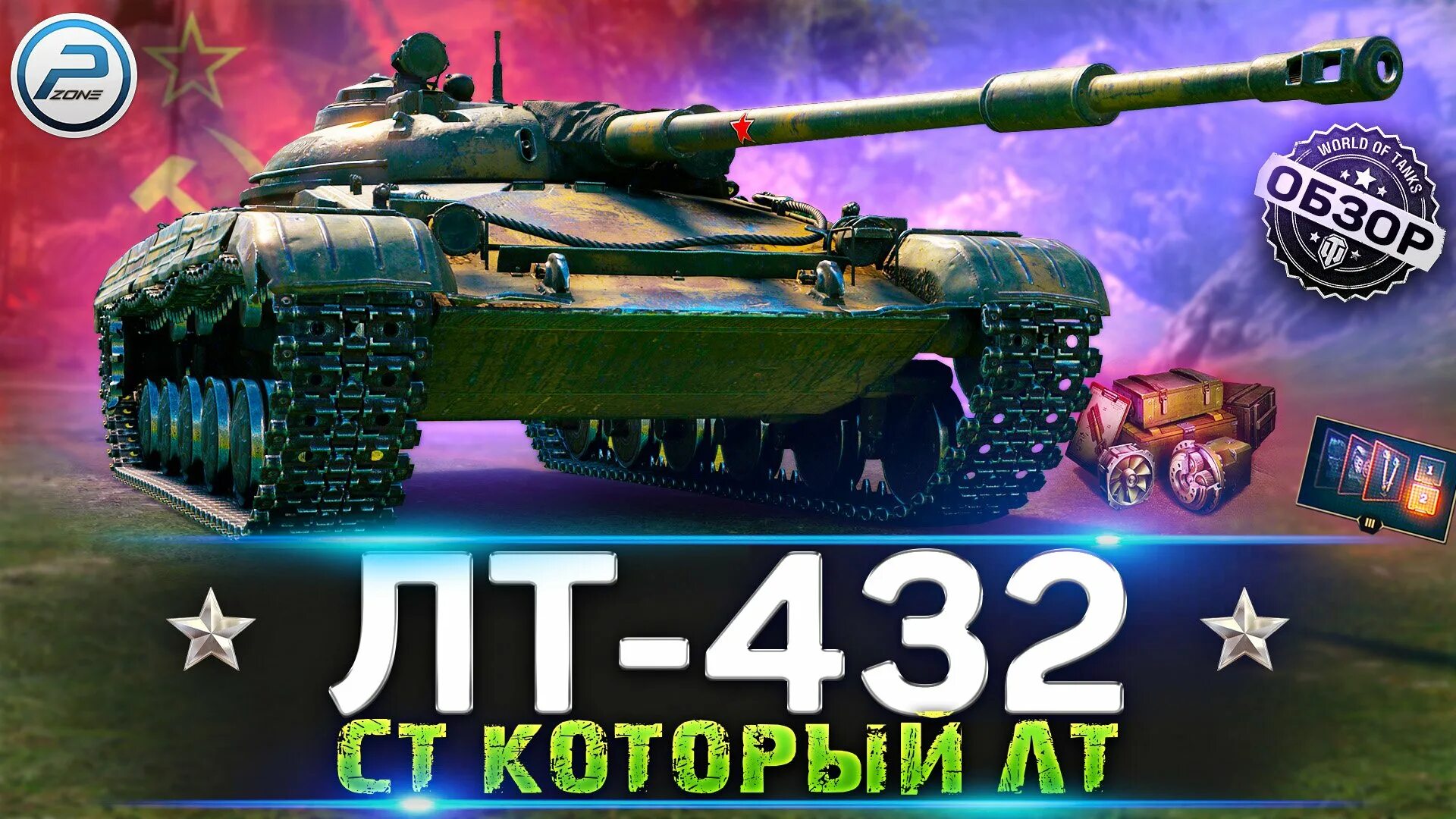 Лт 432 обзор. Лт 432. лт-432 wot. лт 432 оборудование 2.0. 432 игра..