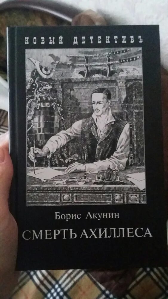 Отзывы о книге бориса. Акунин смерть Ахиллеса. Смерть Ахиллеса Акунин купить.