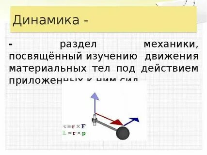 Закон механического движения тел