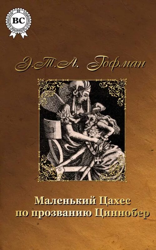 Гоффман книга маленький Цахес. Крошка Цахес, по прозванию Циннобер книга. Маленький Цахес по прозванию Циннобер. Прости меня гофман читать