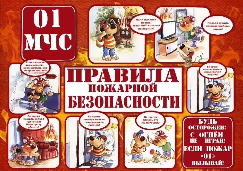 30 правил пожарной безопасности. Правила пожарной безор. Правила пожарной безрпасност. Правила пожарной безопасности для детей. Плакаты по пожарной безопасности для детей.