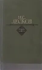 Лесков художественный мир произведений писателя. Н.Лескова «рассказы и повести» Москва 1981. Лесков н.с. повести. Рассказы. Лесков 1966 года издания. 1973 Лесков художественная литература.