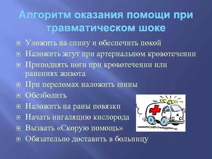 Оказание 1 помощи при травматическом шоке. Порядок оказания первой помощи при травматическом шоке. Оказание доврачебной помощи при травматическом шоке алгоритм. 1 Доврачебная помощь при травматическом шоке. Неотложная помощь при травматическом шоке алгоритм.