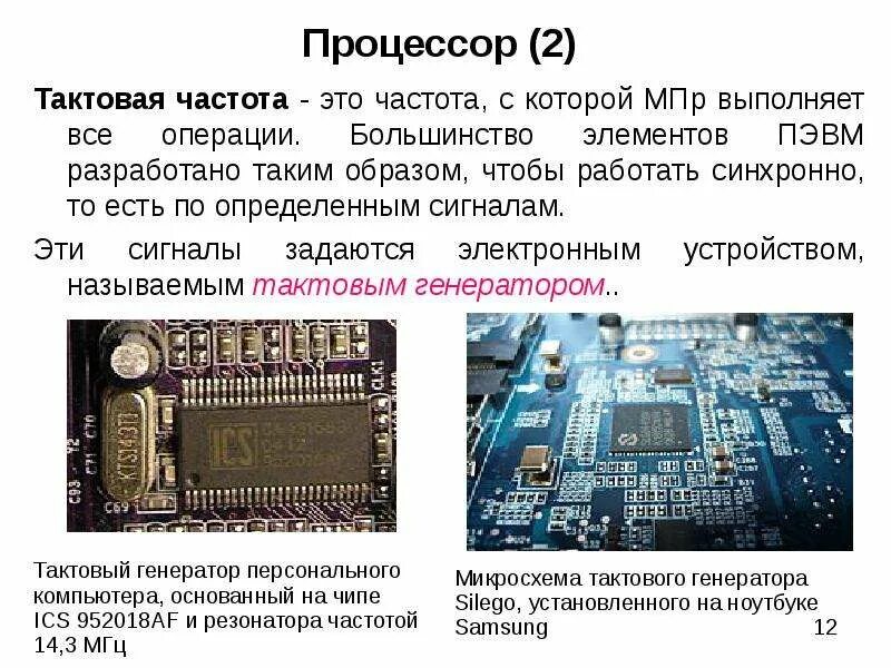 Частота процессора диагональ. Такт частота процессора. Генератор тактовой частоты процессора. Тактовая частота процессора это. Тактовый Генератор на материнской плате.