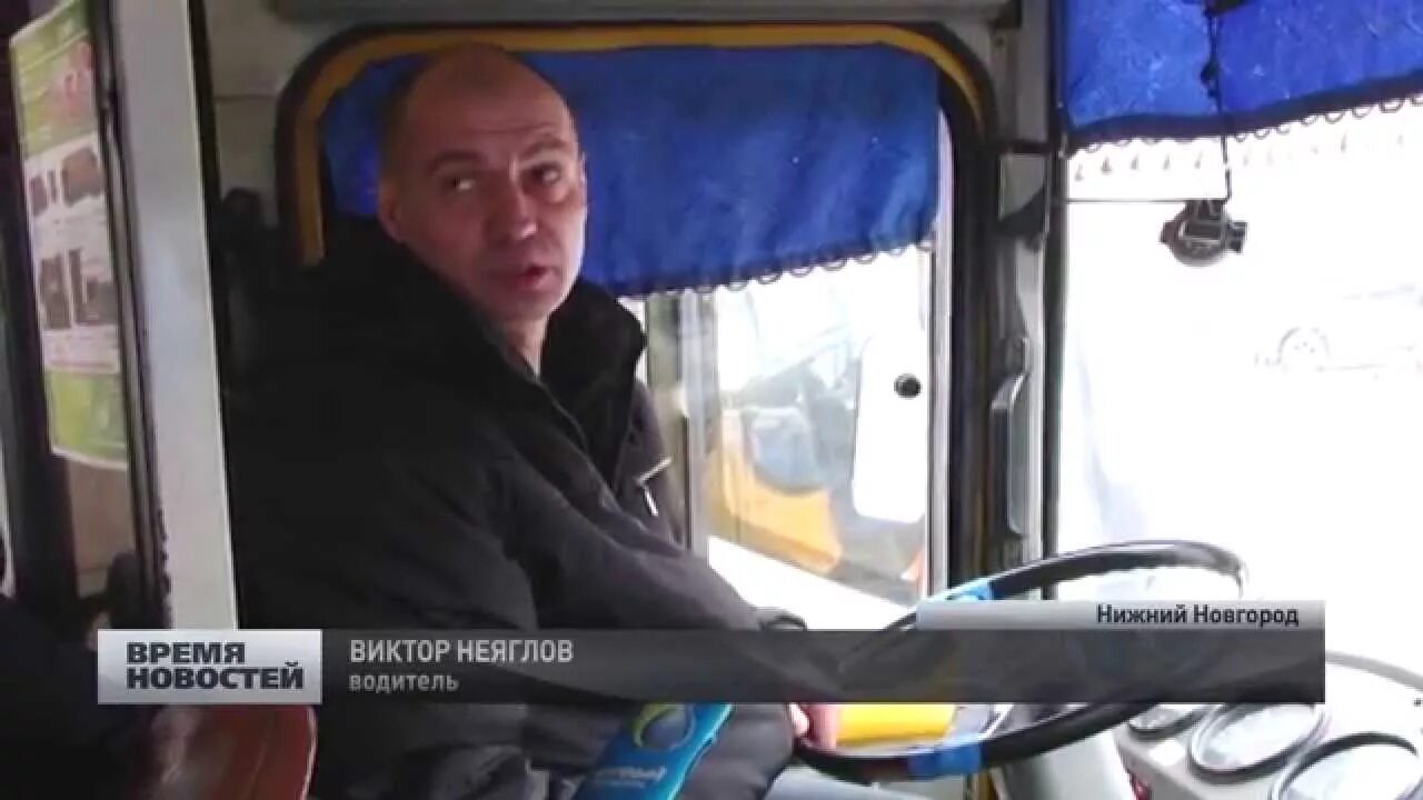 Водитель и кондуктор автобуса. Красивый водитель автобуса. Фото манянина алексея нижний новгород. Водила автобуса. Автобусы нижний тагил.