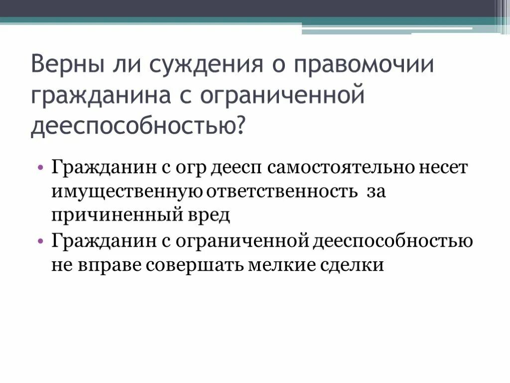 Дееспособность гражданина. Суждения о дееспособности. Кто вправе ограничивать дееспособность гражданина. Ограниченная дееспособность. Может ли быть ограничена дееспособность гражданина