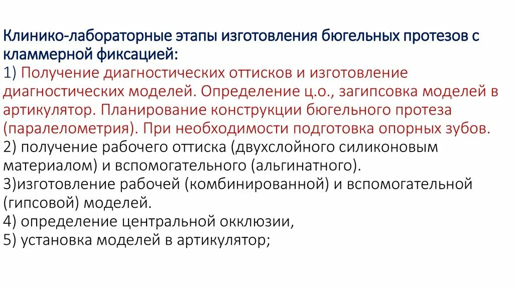 Клинико лабораторные этапы бюгельного протеза. Клинико лабораторные этапы изготовления бюгельного. Клинико-лабораторные этапы изготовления бюгельного протеза. Клинико лабораторные этапы изготовления протезов. Бюгельное лабораторный этап