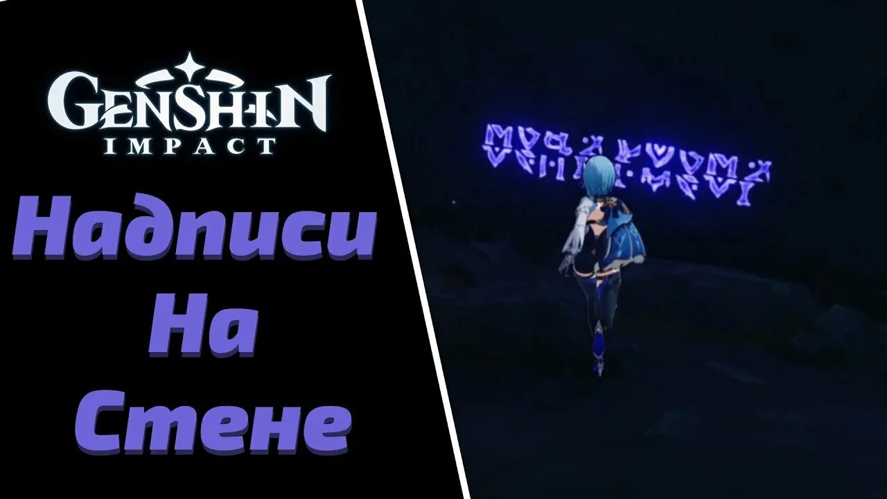 Светящиеся надписи в разломе. Геншин Импакт надписи в разломе фиолетовые. Разлом фиолетовые надписи. Синие надписи в разломе.