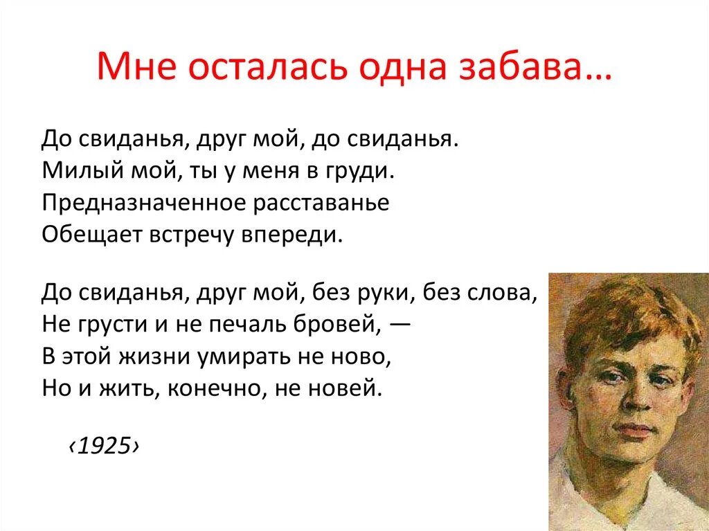 Остался один текст. Сергей Есенин забава. Есенин забава стих. Стихотворение Есенина забава. Сергей Есенин мне осталось 1 забава.