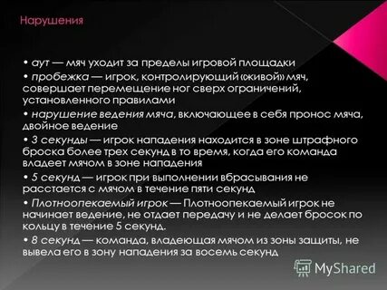 Сколько секунд команда может владеть мячом