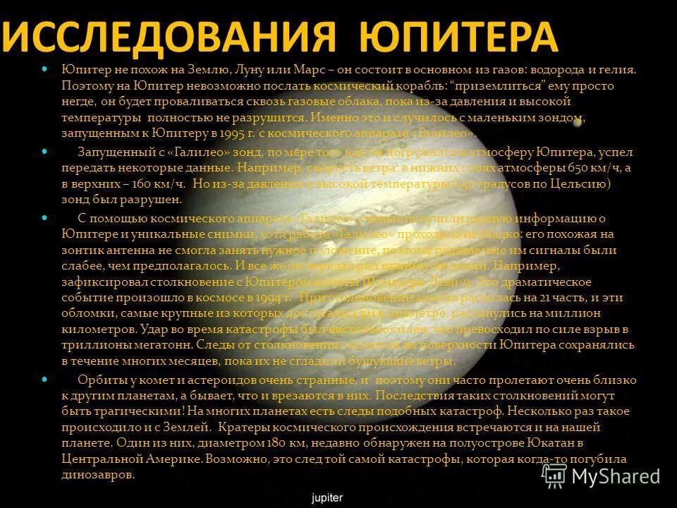 Исследование Юпитера. История исследования Юпитера. Исследование планеты Юпитер. Космические исследования Юпитера.