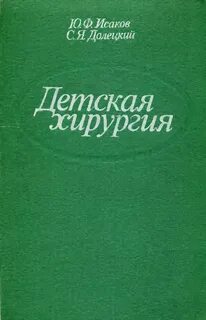 Детский хирургия pdf